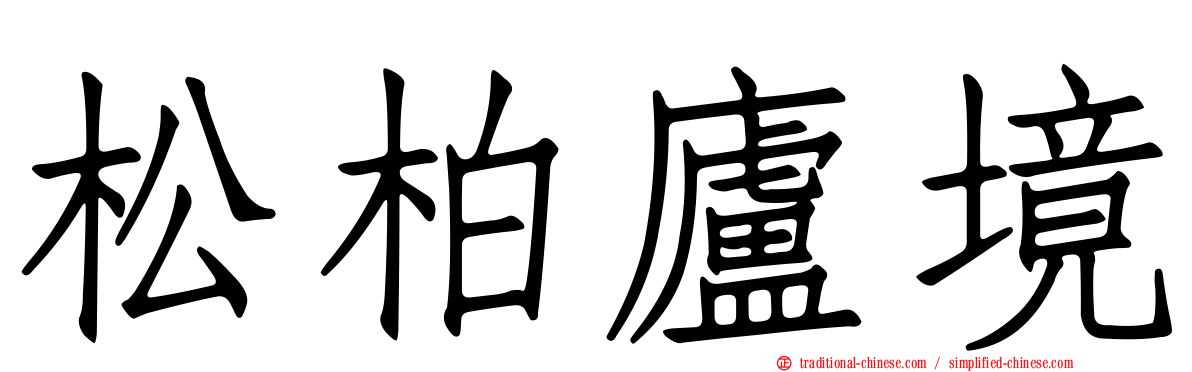 松柏廬境