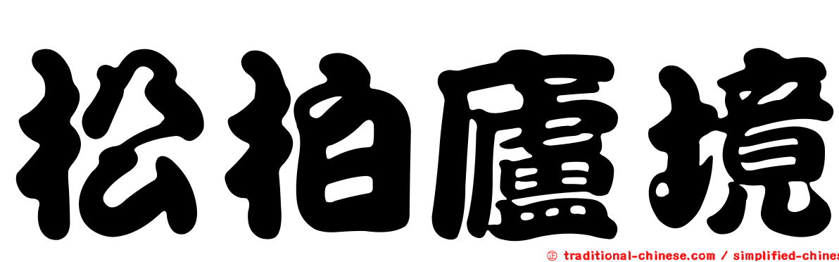 松柏廬境