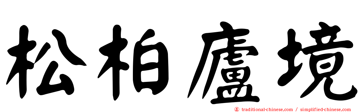松柏廬境