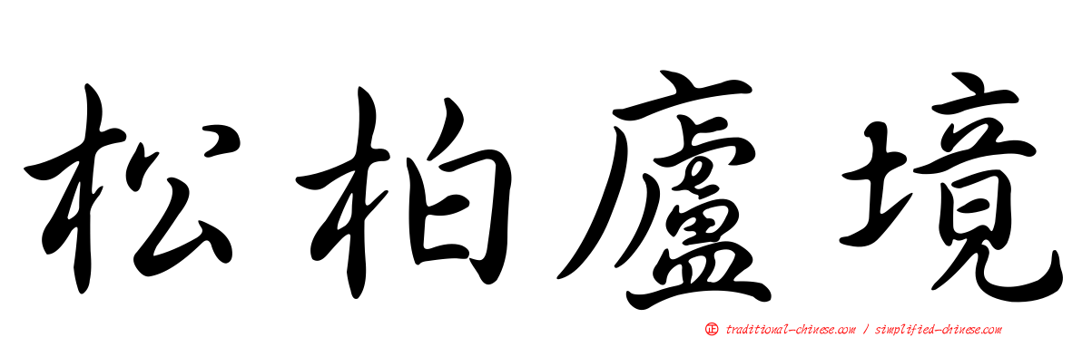 松柏廬境
