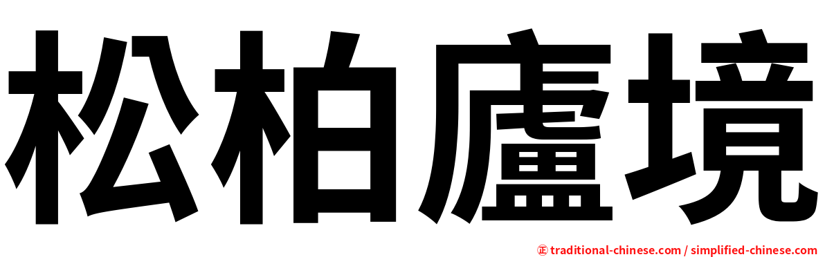 松柏廬境