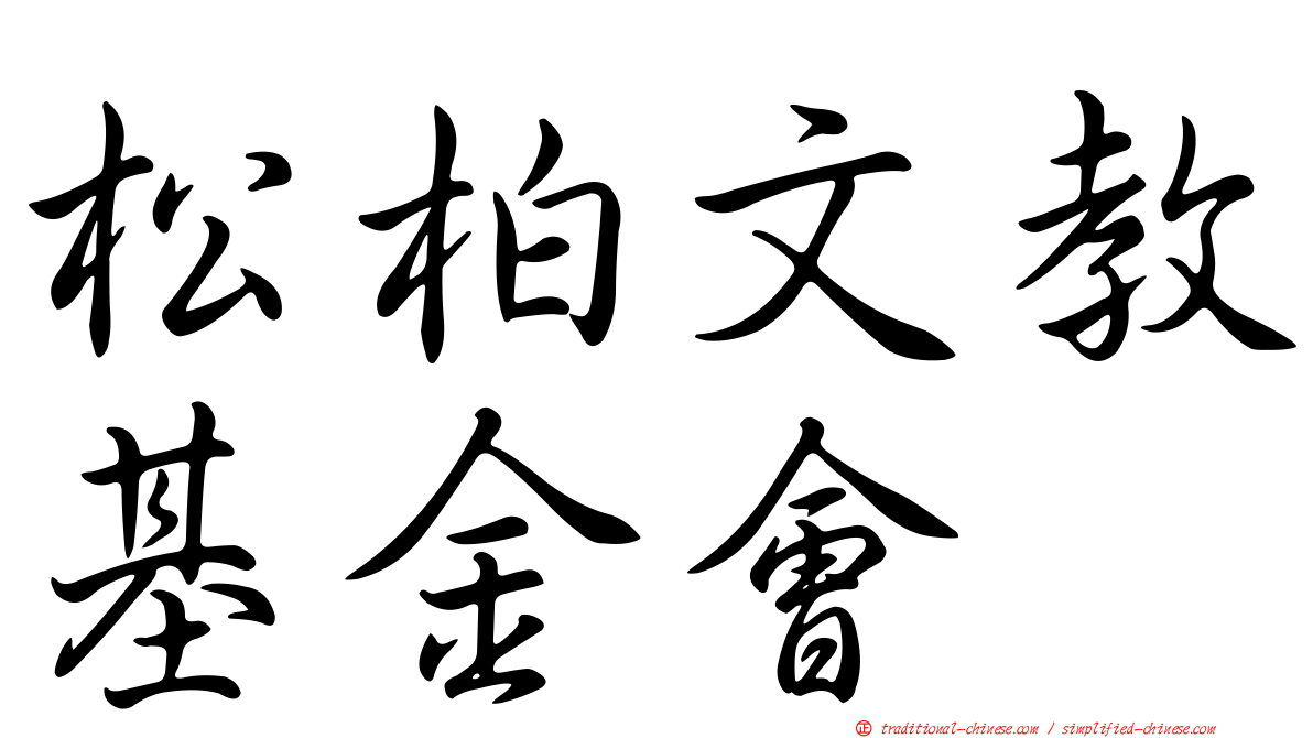 松柏文教基金會
