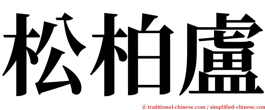 松柏盧 serif font