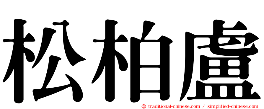 松柏盧