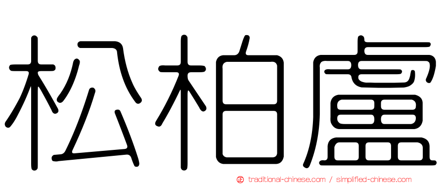 松柏盧