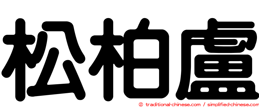 松柏盧