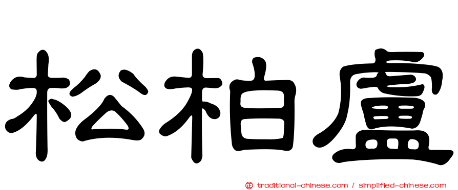 松柏盧