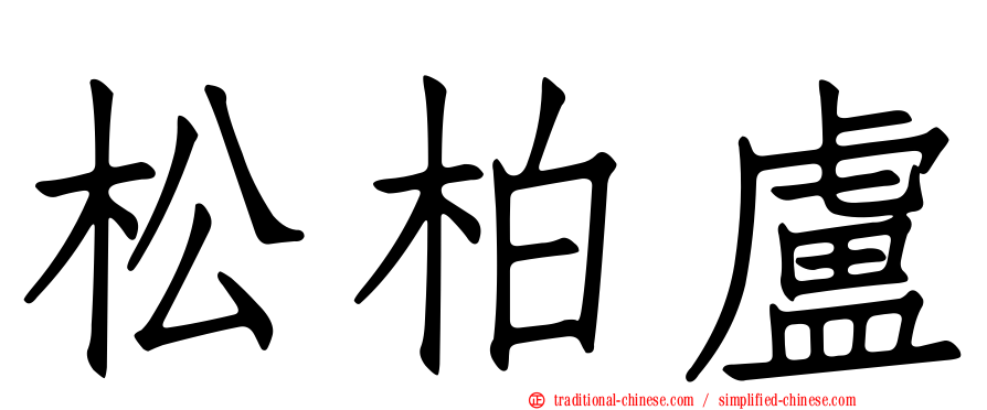 松柏盧