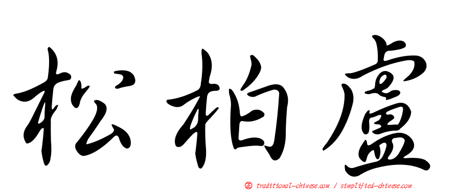 松柏盧