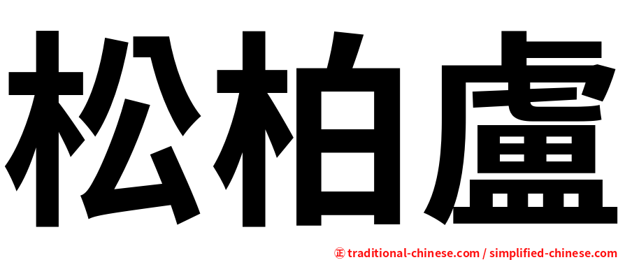 松柏盧