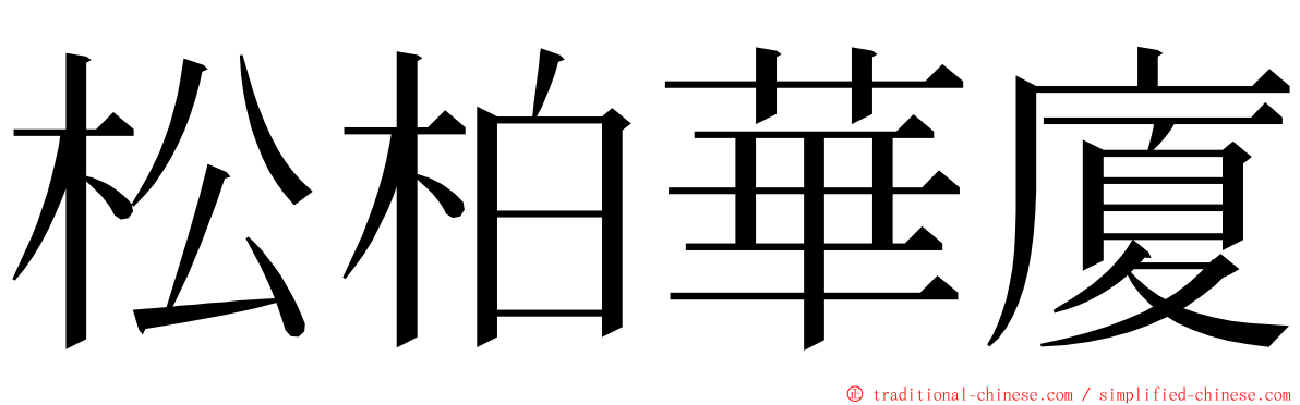 松柏華廈 ming font