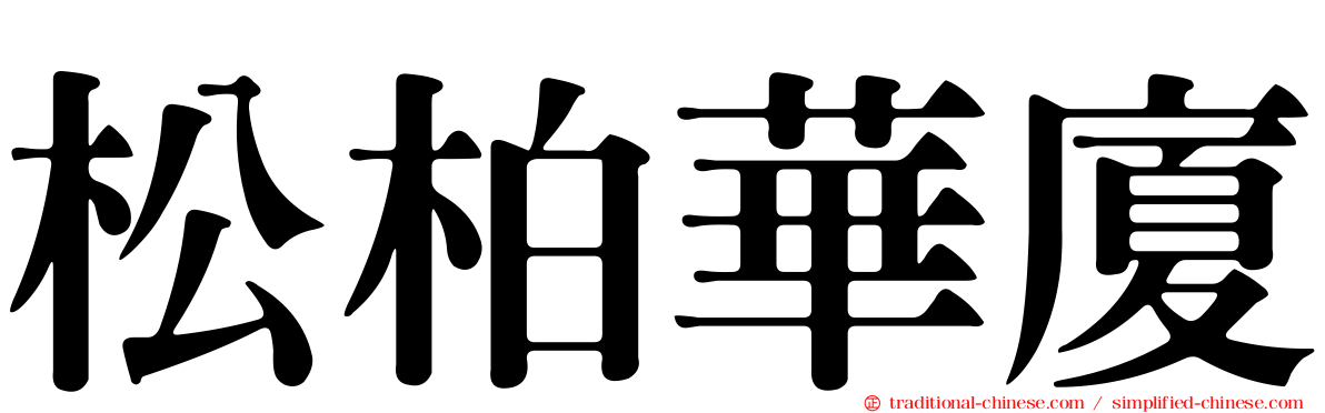 松柏華廈