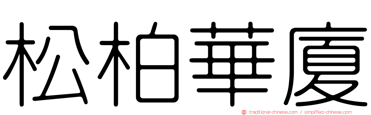 松柏華廈