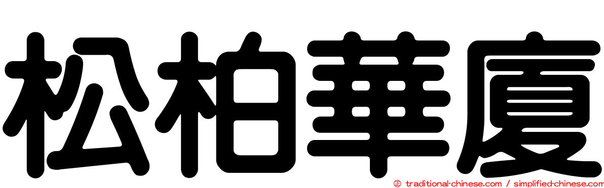 松柏華廈