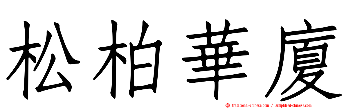 松柏華廈