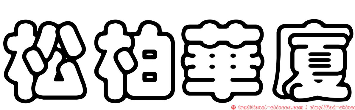 松柏華廈