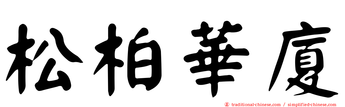 松柏華廈
