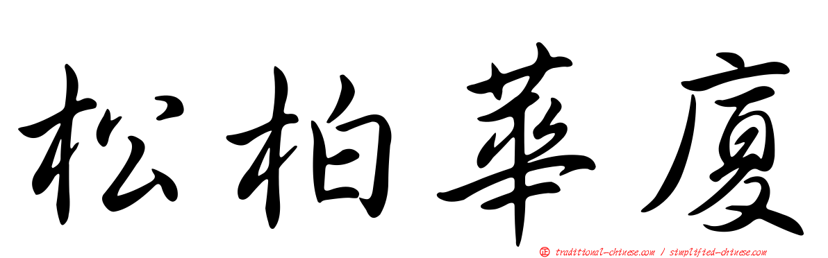 松柏華廈