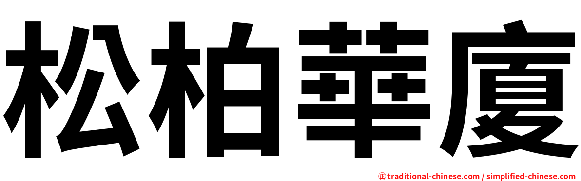松柏華廈