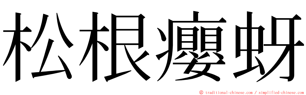 松根癭蚜 ming font