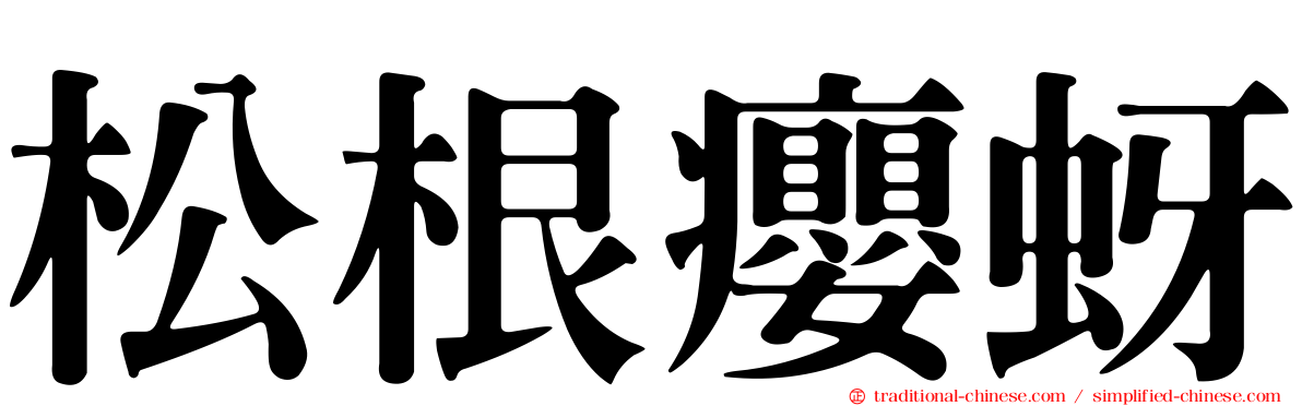 松根癭蚜