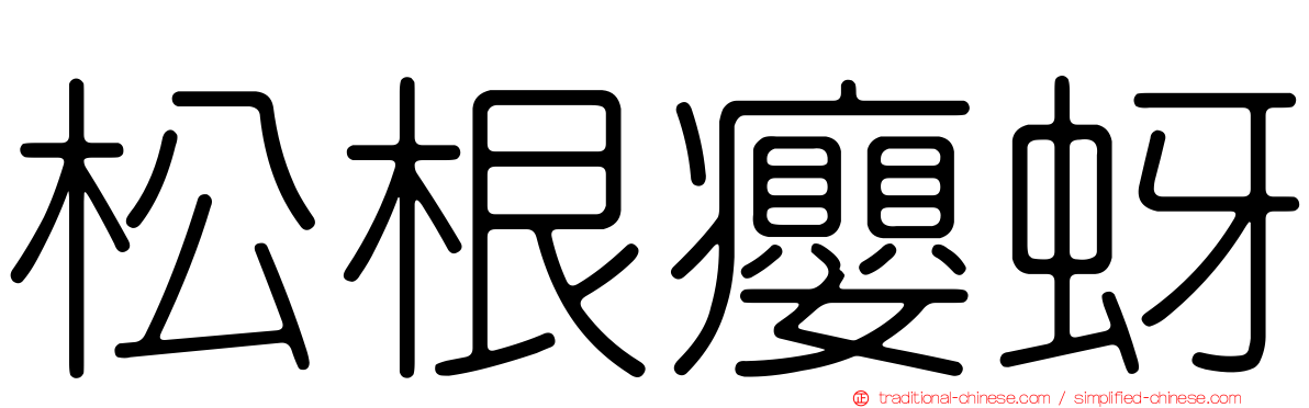 松根癭蚜