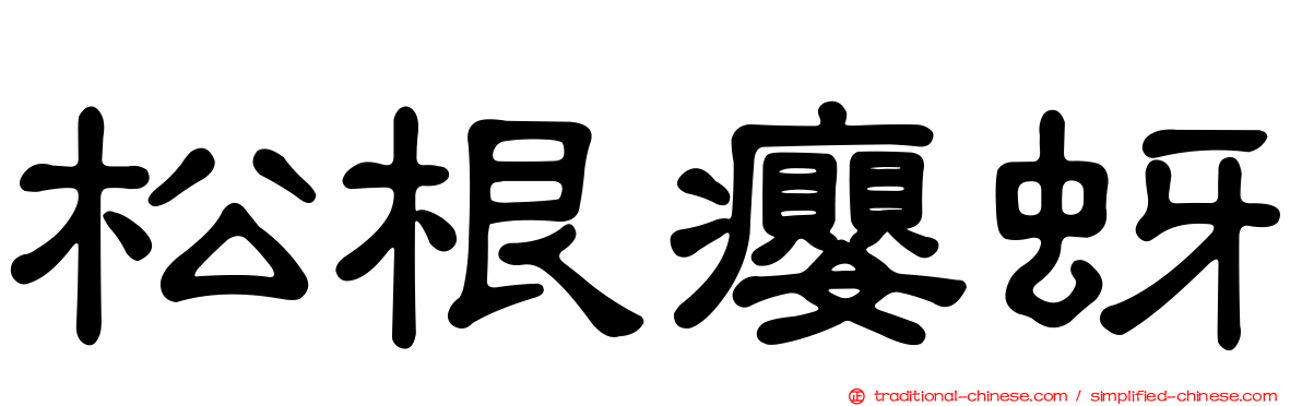 松根癭蚜