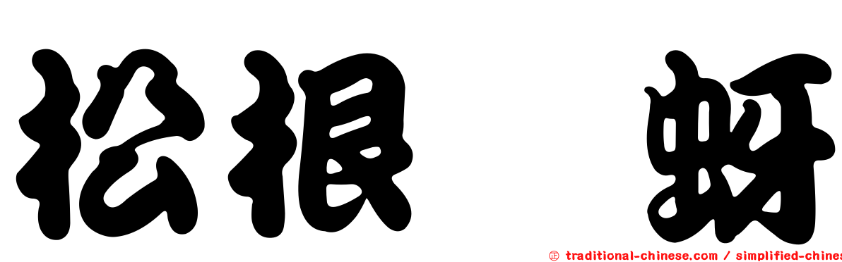 松根癭蚜