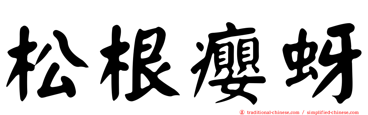 松根癭蚜