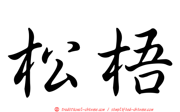 松梧