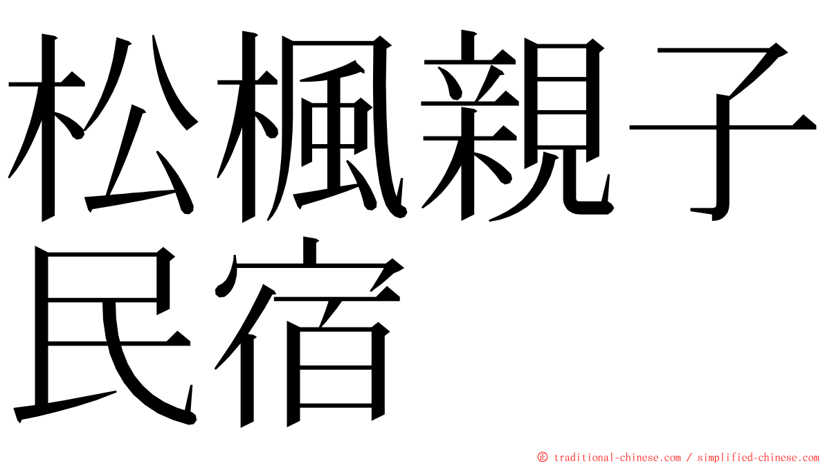 松楓親子民宿 ming font