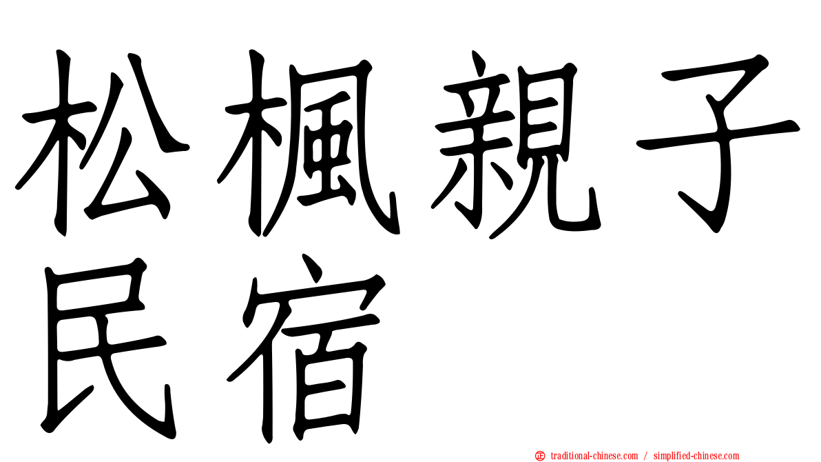 松楓親子民宿