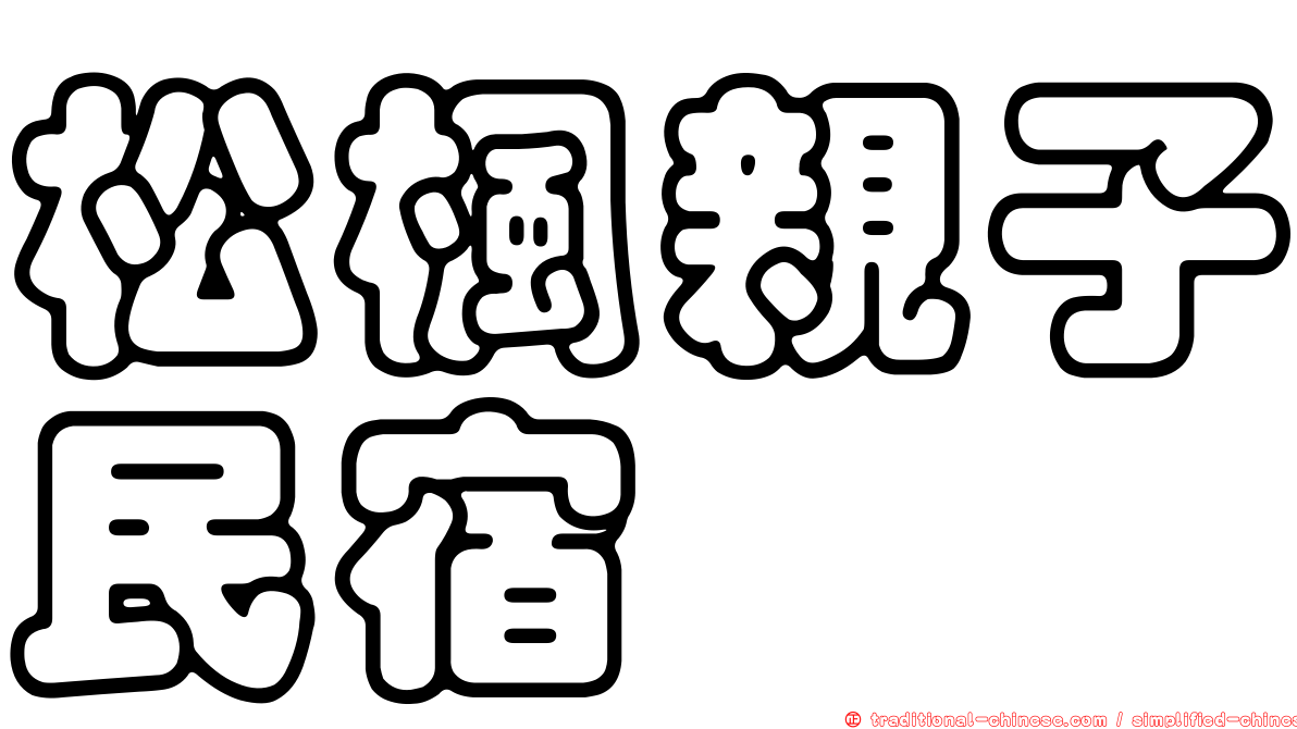 松楓親子民宿