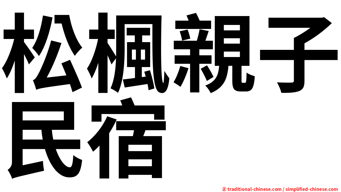 松楓親子民宿