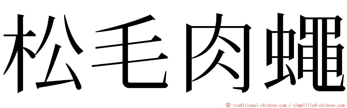 松毛肉蠅 ming font