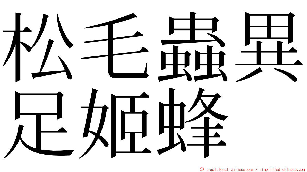 松毛蟲異足姬蜂 ming font