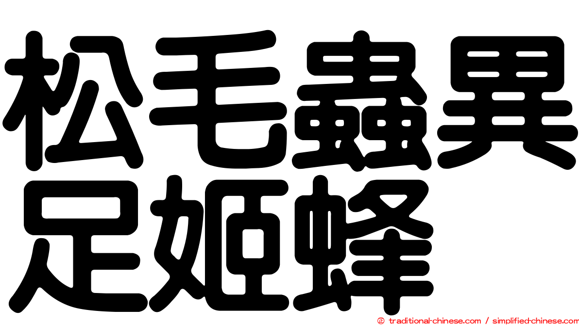 松毛蟲異足姬蜂