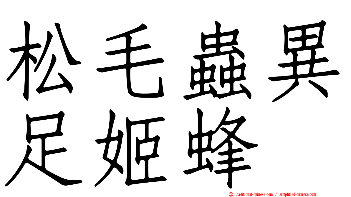 松毛蟲異足姬蜂