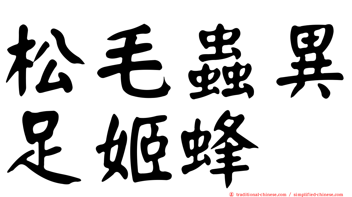 松毛蟲異足姬蜂