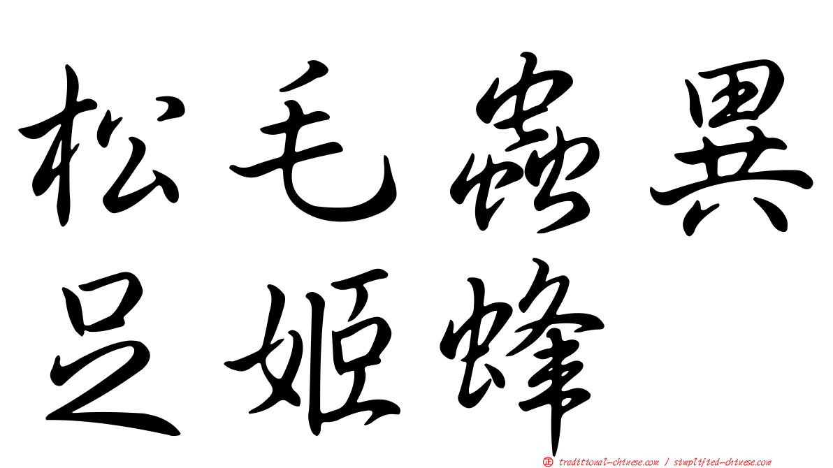 松毛蟲異足姬蜂