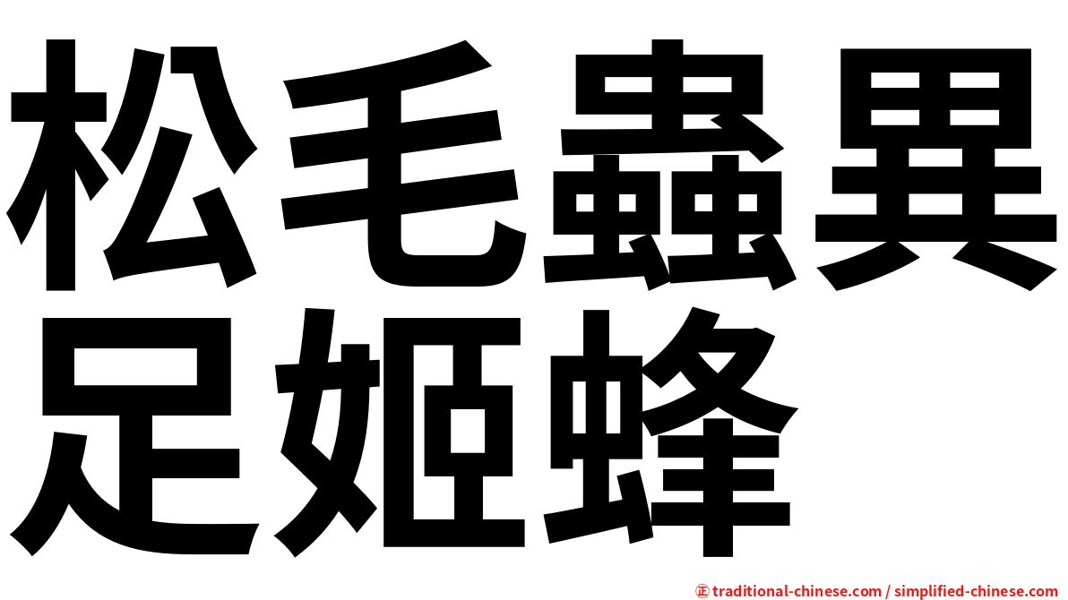 松毛蟲異足姬蜂