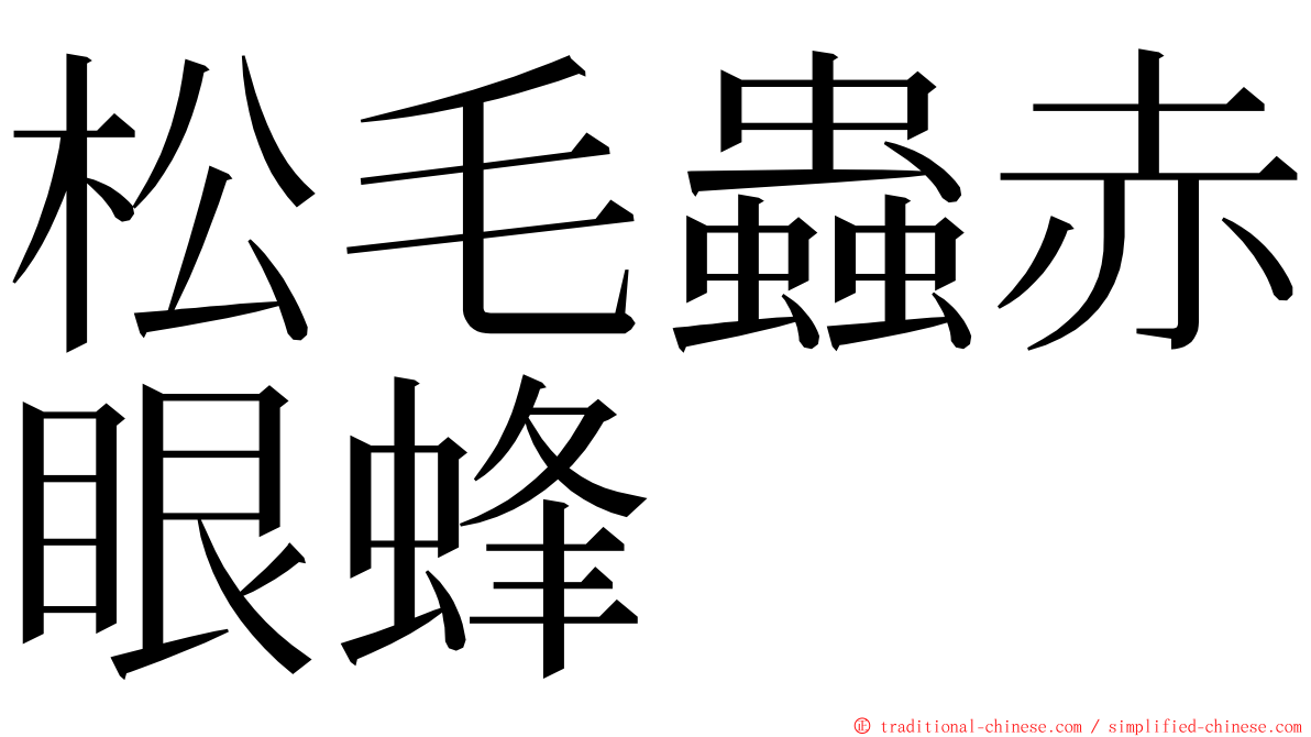 松毛蟲赤眼蜂 ming font
