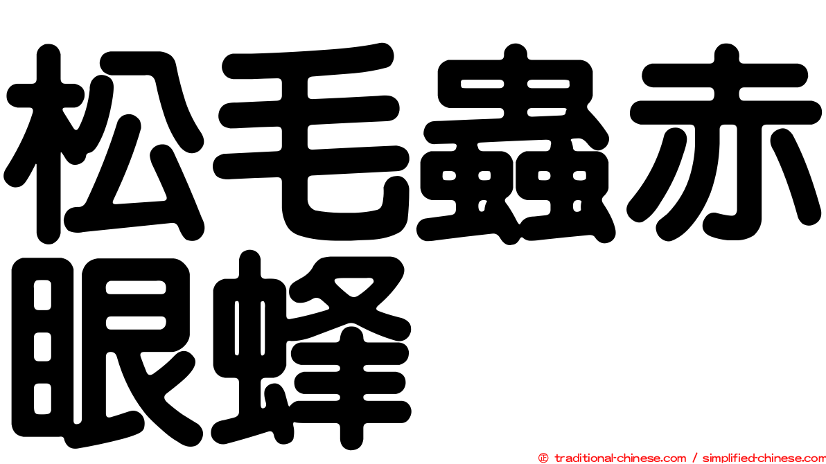 松毛蟲赤眼蜂