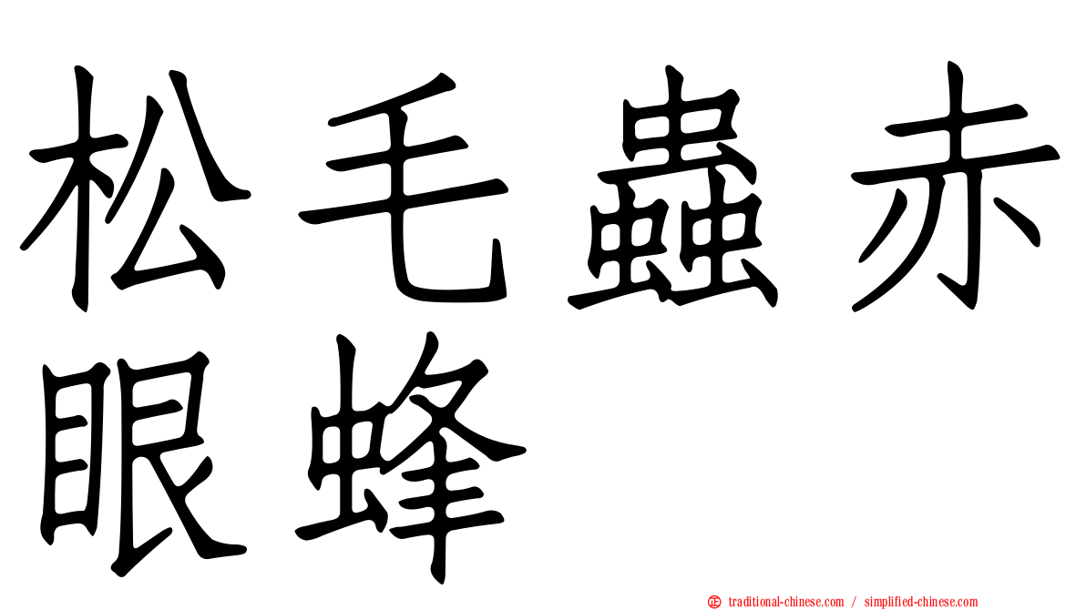 松毛蟲赤眼蜂
