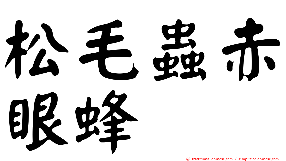 松毛蟲赤眼蜂
