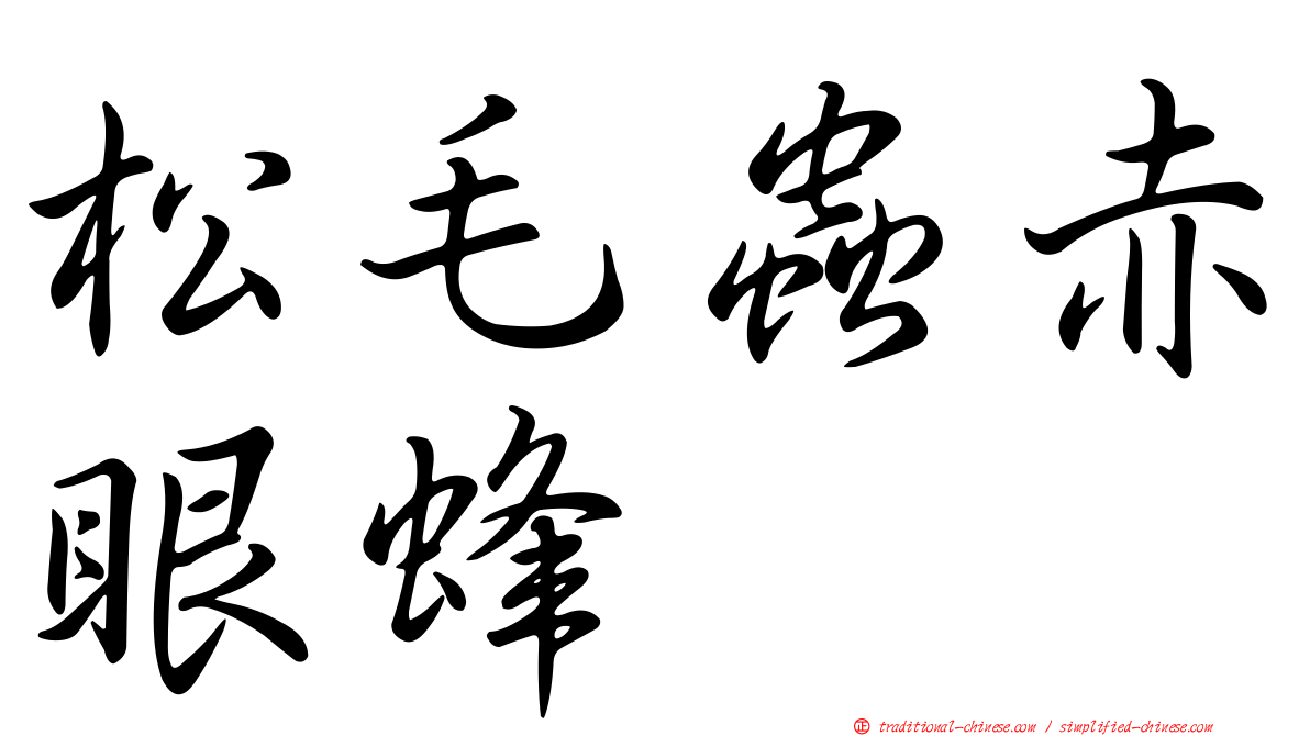 松毛蟲赤眼蜂