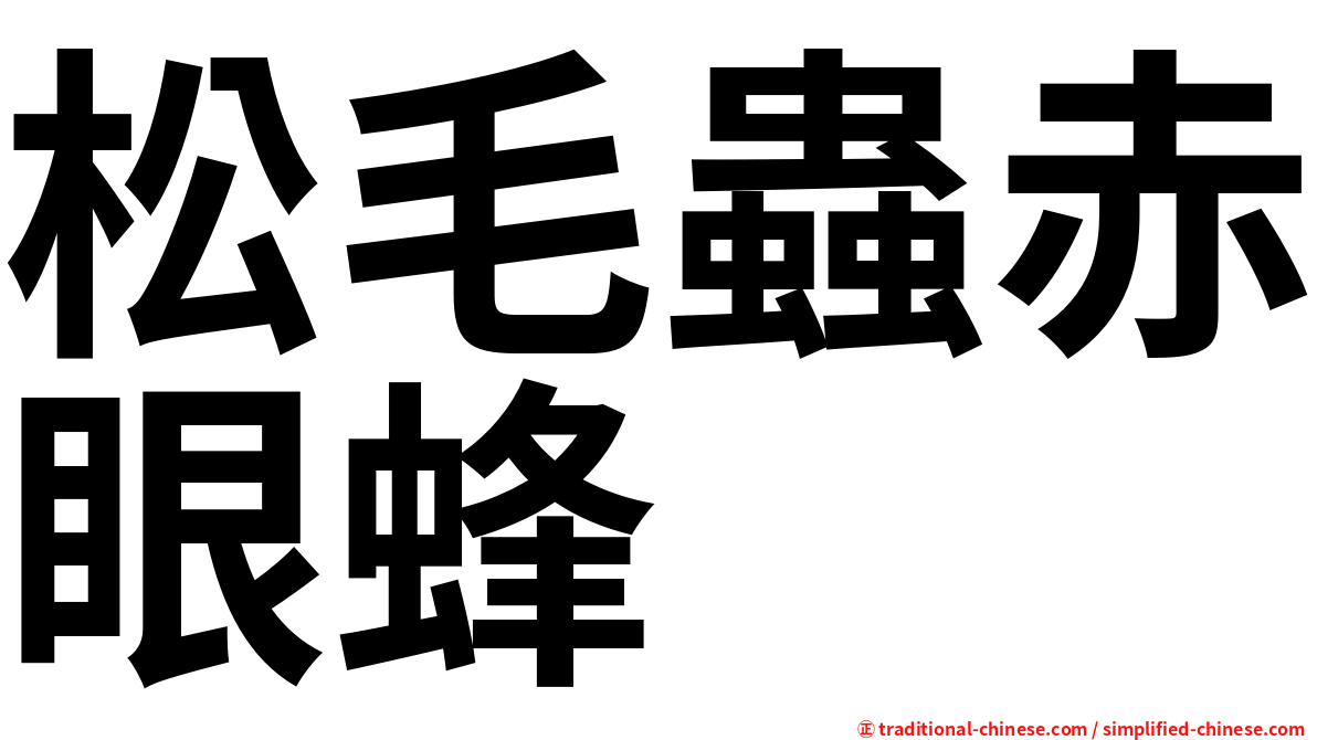 松毛蟲赤眼蜂