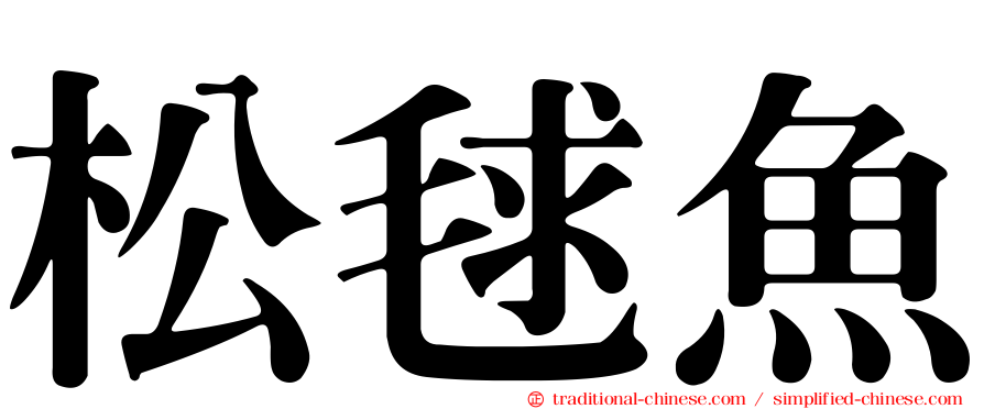 松毬魚