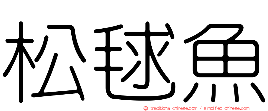 松毬魚