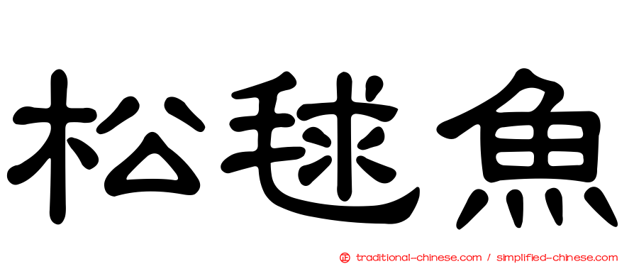 松毬魚
